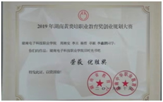 湖南电子科技职业学院在2019年湖南黄炎培职业教育奖创业规划大赛中荣获 5项大奖