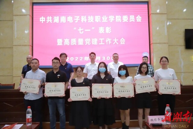 湖南电子科技职业学院举行“七一”表彰暨高质量党建工作大会