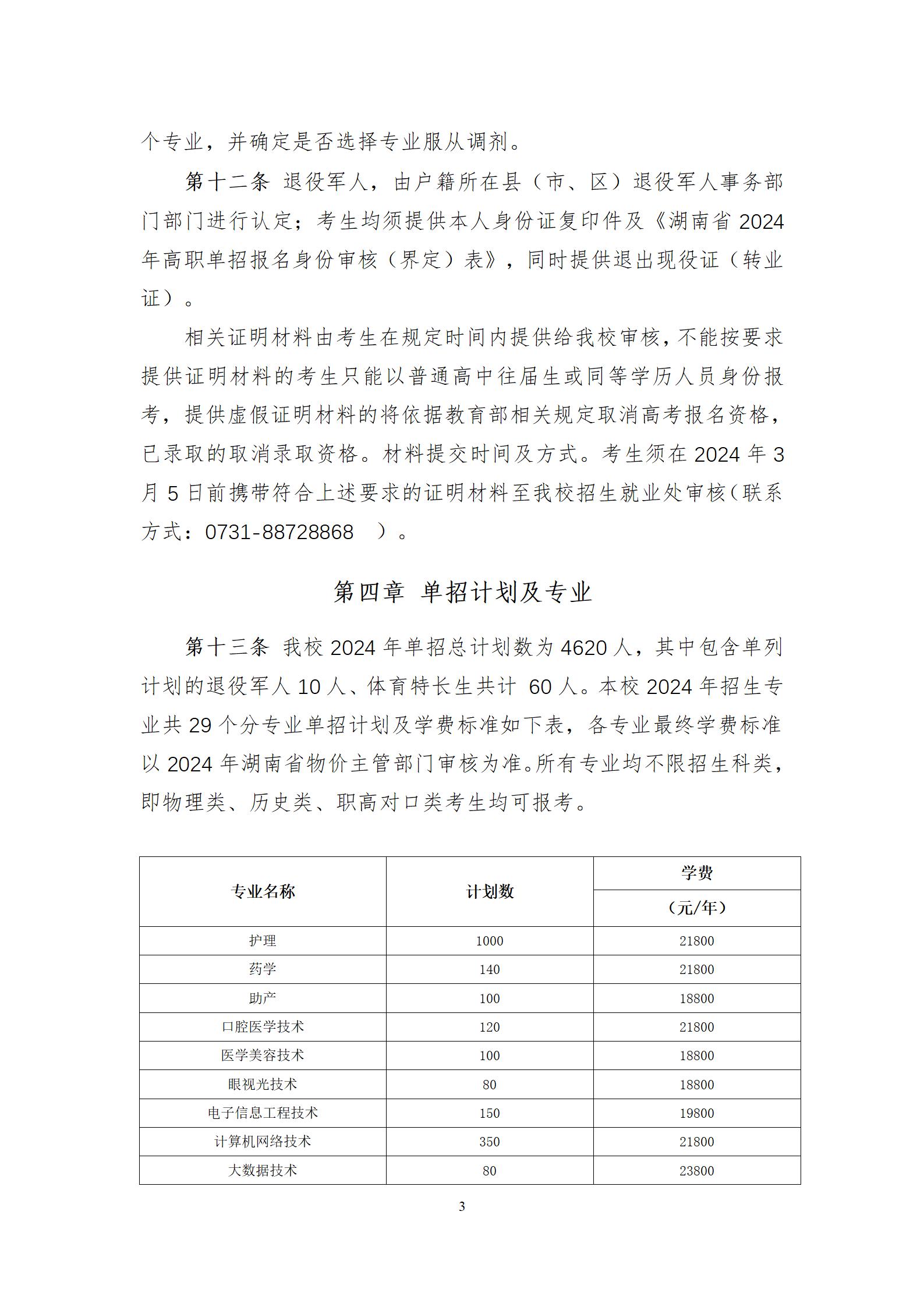 湖南电子科技职业学院章程（教育厅）_03.jpg